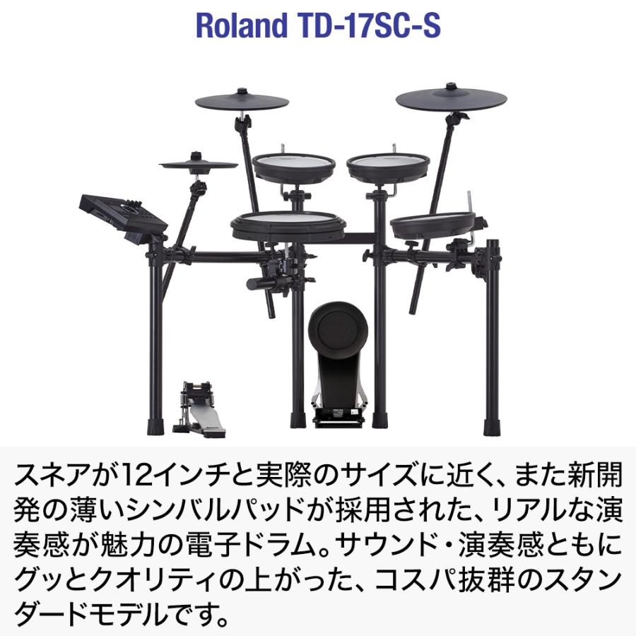 [1 14まで 期間限定 値下げ中!!] Roland ローランド TD-17SC-S 電子ドラム マンションでも安心セット 防振・騒音対策済み