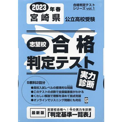 宮崎県公立高校受験実力診断