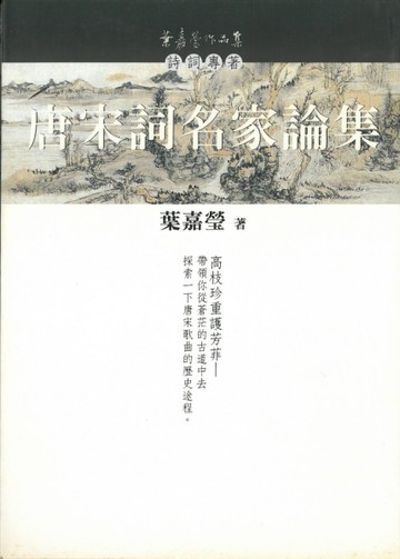 唐宋詞名家論集【二手書_普通】TAAZE讀冊生活