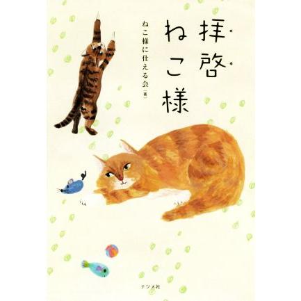 拝啓ねこ様／ねこ様に仕える会(著者)