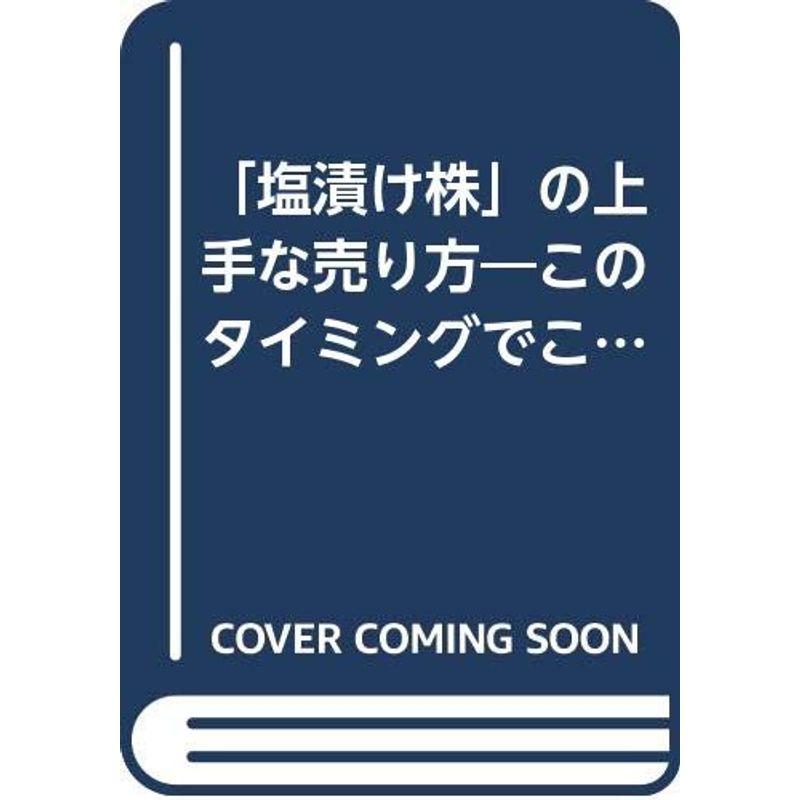 「塩漬け株」の上手な売り方?このタイミングでこの捌き方 (アスカビジネス)