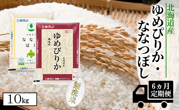 食べ比べセット（ゆめぴりか・ななつぼし）無洗米10kg（5kg×2）