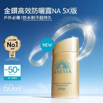 安耐曬金鑽高效防曬露 NA 5X升級版 60ml【美日多多】防曬  原廠公司貨