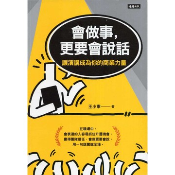 【華欣台大】《二手書│會做事，更要會說話》9786263966666～時報～王小寧