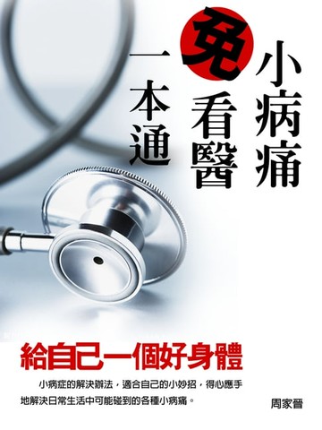 【電子書】小病痛免看醫一本通《給自己一個好身體》