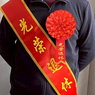 客制化#客制絲帶 緞帶訂製 絨布 綬榮帶 綬帶 光榮退伍綬帶 迎賓帶 軍人退休 禮儀帶質量 可訂製