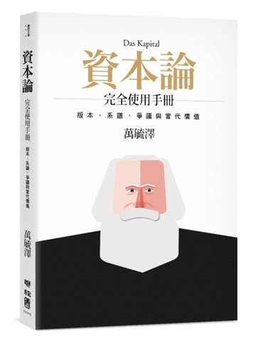 《資本論》完全使用手冊：版本、系譜、爭議與當代價值【二手書_良好】TAAZE讀冊生活