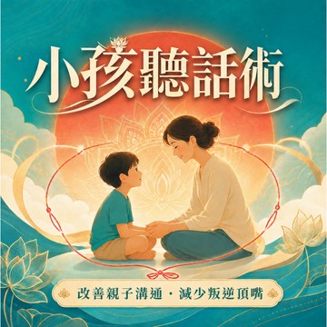 🧒小孩聽話術 親子和合 親子和合法術 改善親子關係衝突 促進溝通 乖巧聽話 關係修復 家庭和睦 師傅一對一處理 無效退款