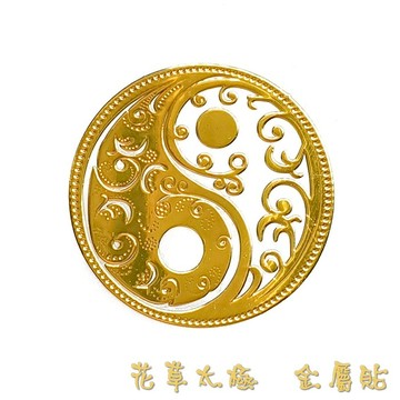 花草太極 神聖圖騰金屬貼（3公分，2入）（手機貼紙 奧剛材料 DIY 產品貼紙）