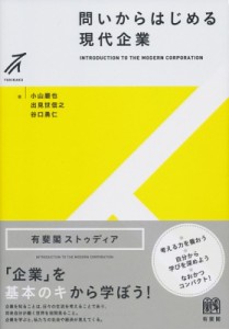  小山嚴也   問いからはじめる現代企業 有斐閣ストゥディア