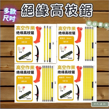 台灣快速發貨+發票 👍絕緣高枝鋸 高枝鋸樹神器 樹木修枝器 鋸樹鋸子 雙鉤鋸 高枝剪高枝鋸 加粗加厚高空鋸 鋸樹神器