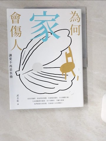 【書寶二手書T1／短篇_UBA】為何家會傷人：讓愛不再是負擔_武志紅