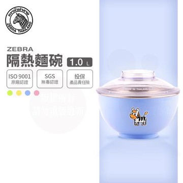 【ZEBRA 斑馬牌】彩色隔熱麵碗-附蓋 15CM / 1L(304不鏽鋼 隔熱碗 泡麵碗)