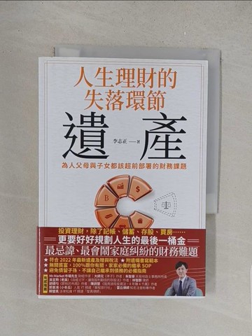【書寶二手書T1／法律_S5N】人生理財的失落環節-遺產：為人父母與子女都該超前部署的財務課題_李志正