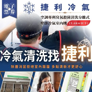 新竹以北【捷利冷氣】空調專利臭氧殺菌清洗分離式壁掛冷氣室內機(3.6kw以下)(MO)