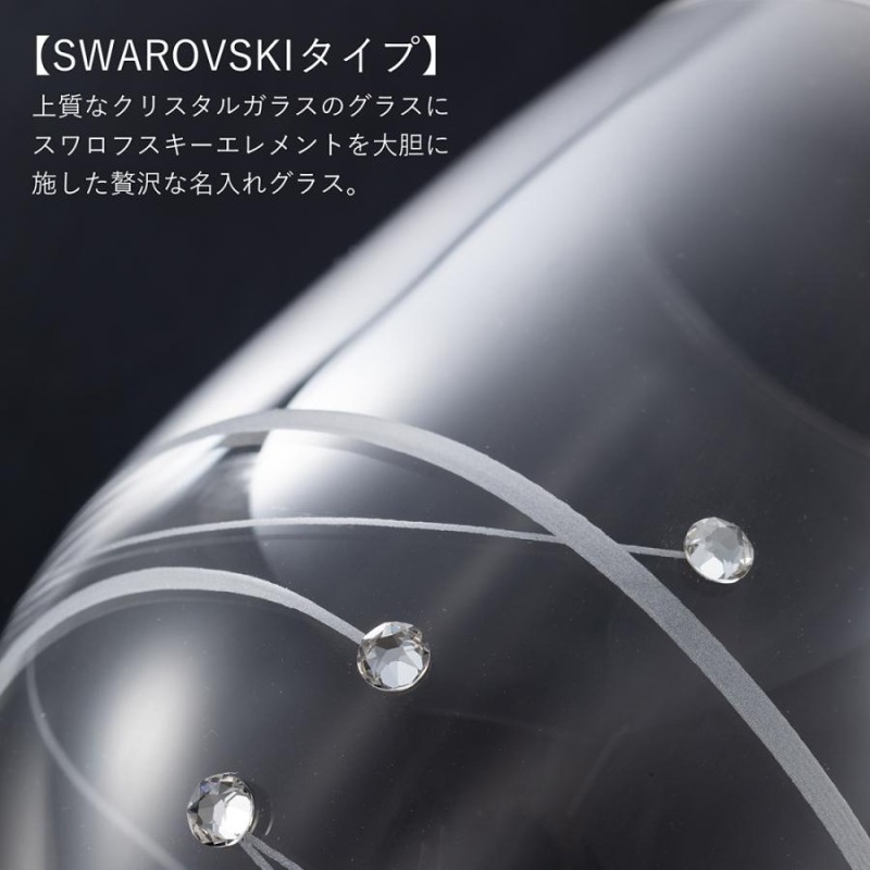 ワイングラス おしゃれ ペア 名入れ 煌く SWAROVSKIエレメント