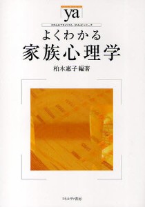 よくわかる家族心理学 柏木惠子