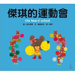 傑琪的運動會 -  小熊學校運動會的日子就快到了