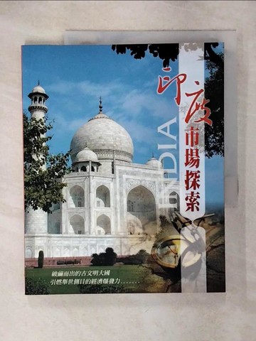 【書寶二手書T9／財經企管_QVN】印度市場探索_中華民國對外貿易發展協會