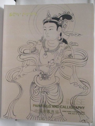 【書寶二手書T4／收藏_YKK】POLY保利_中國書畫專場_2023/10/6