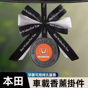 【在臺新款】Honda本田 汽車高檔香薰吊飾 汽車鑲鑽吊墜 懸掛式香水 車用吊飾 車用懸掛式香薰吊飾