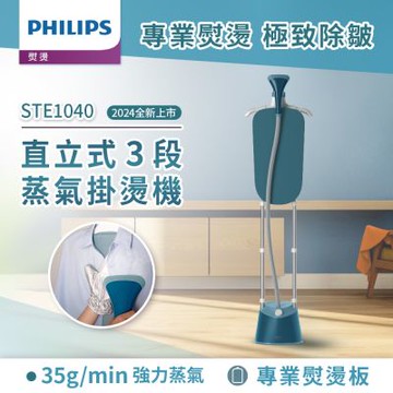 Philips 飛利浦 直立式雙桿3段蒸氣掛燙機 STE1040/20