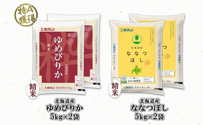 北海道産 ゆめぴりか ななつぼし 食べ比べ セット 精米 5kg 各2袋 計20kg 米 特A 白米 お取り寄せ ごはん ブランド米 ようてい農業協同組合 ホクレン 送料無料 北海道 倶知安町