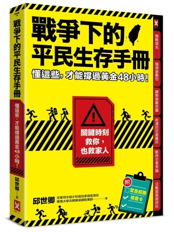 戰爭下的平民生存手冊：懂這些，才能撐過黃金48小時【關鍵時刻救【二手書_良好】TAAZE讀冊生活