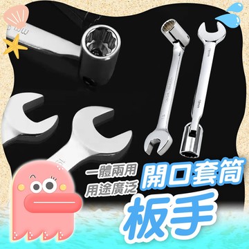 板手【套筒板手】兩用板手 開口套筒扳手 六角板手 活動板手 套筒板手 板手工具 開口板手 梅花板手 套筒 梅開板手