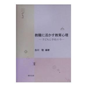 教職に活かす教育心理／古川聡