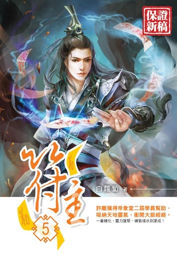 【電子書】符主05神寶之術