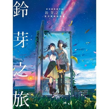 新海誠導演作品 鈴芽之旅 官方美術設定集_【漫】【優質新書】