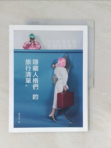 【書寶二手書T1／地理_R46】隱藏人格們的旅行清單_連美恩