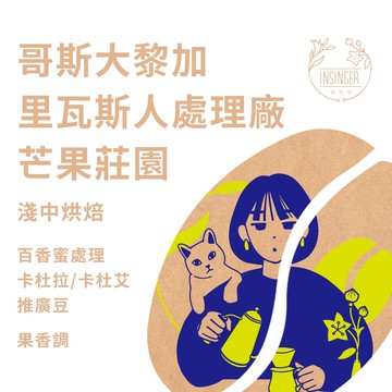 哥斯大黎加 里瓦斯人處理廠 芒果莊園 百香蜜處理 半磅裝 咖啡豆