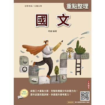 2026國文(初等考試/公職五等適用)(全新編修，符合命題趨勢)(贈國文複選題答題技巧雲端課程)(二十三版)(T005B25-1)