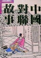 中國對聯故事[二手書_普通]