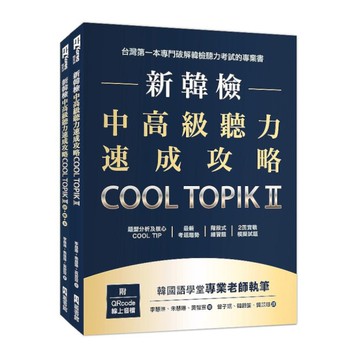 新韓檢中高級聽力速成攻略Cool TopikII(附QRcode線上音檔)