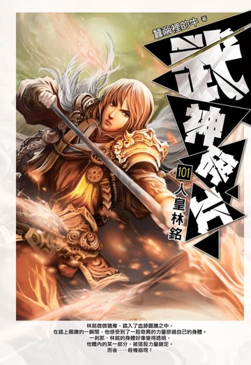 【電子書】武神碎片101人皇林銘