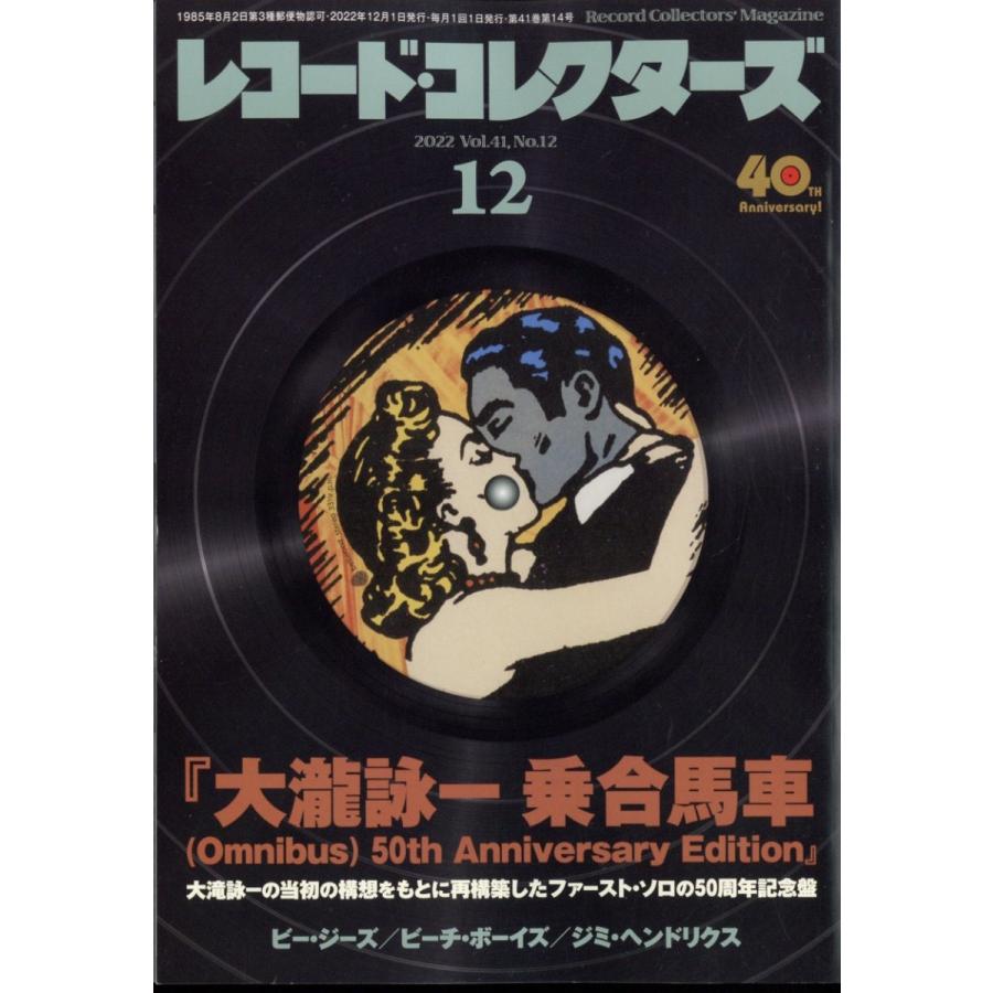 レコード・コレクターズ 2022年 12月号