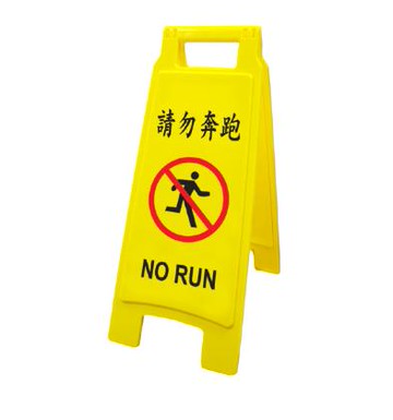 W.I.P   NO.1403   請勿奔跑-直立警示牌 / 個｜領券最高折$220