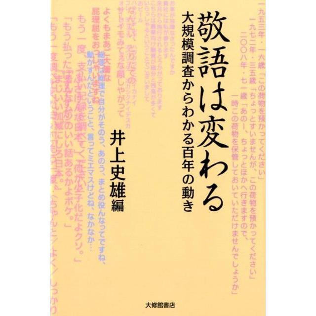 敬語は変わる 大規模調査からわかる百年の動き 井上史雄