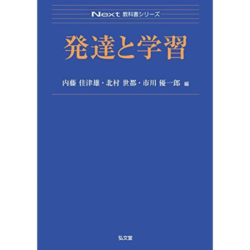 発達と学習 (Next教科書シリーズ)