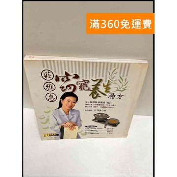 【雷根360免運】【送贈品】莊雅惠窈窕養生湯方 #7成新 #九成新【P-P1293】