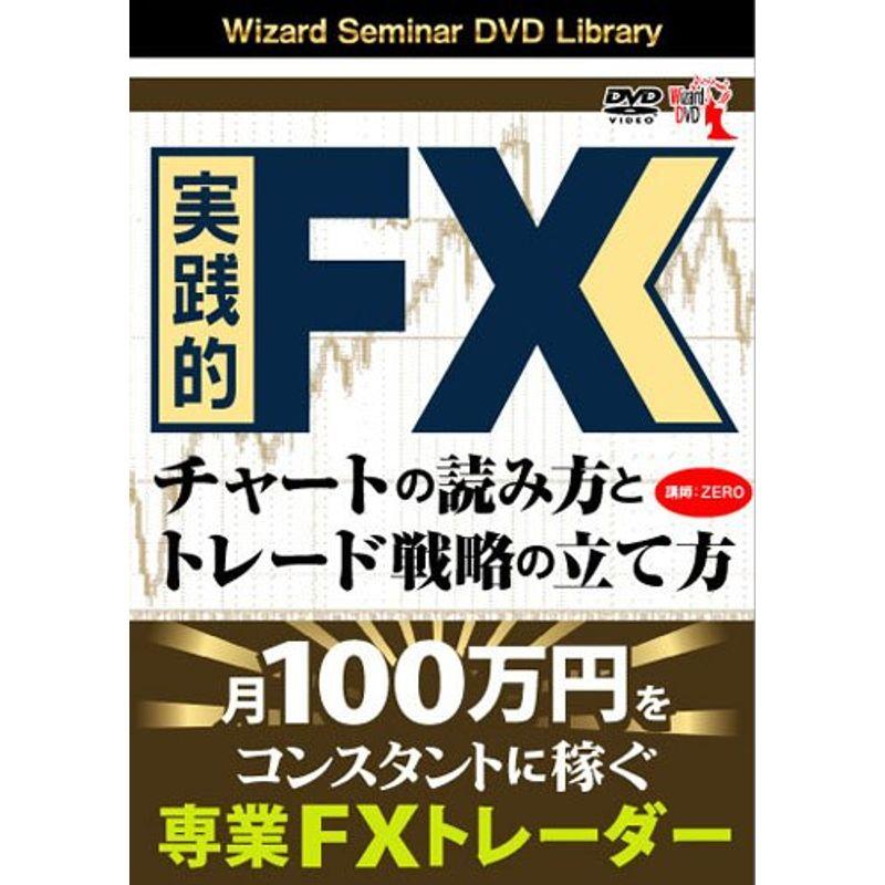 DVD 実践的FXチャートの読み方とトレード戦略の立て方 ()