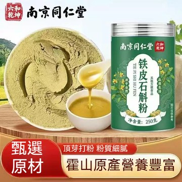 現貨 南京同仁堂 石斛粉 超細霍山鐵皮石斛粉 原生態 易吸收 罐裝250克