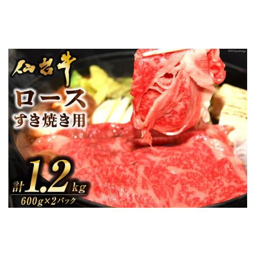 ふるさと納税 宮城県 気仙沼市 肉 仙台牛ロースすき焼き用1.2kg 仙台牛 すき焼き ブランド牛 ／ 気仙沼市物産振興協会 ／ 宮城県 気仙沼市