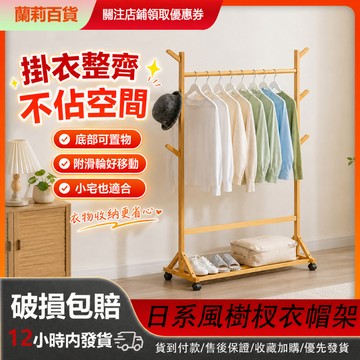 🚚台灣出貨🚚 移動式樹杈衣帽架 簡易衣帽架 掛衣架子 外套架子 簡約衣架 簡易衣架 晾衣架 掛衣架 衣櫥