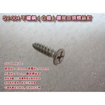 螺絲 平頭螺絲 （10支價15元）十字螺絲 4.3 X 18 mm 不繡鋼皿頭螺絲 白鐵螺絲《昇瑋五金》