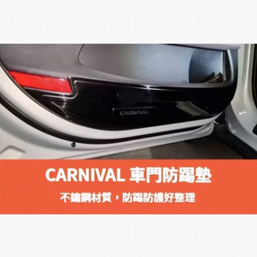 ~歐力斯~起亞 KIA 22-26年 CARNIVAL 車門防踢墊 車門保護墊 防踢板 防踢墊 黑鈦拉絲 銀色