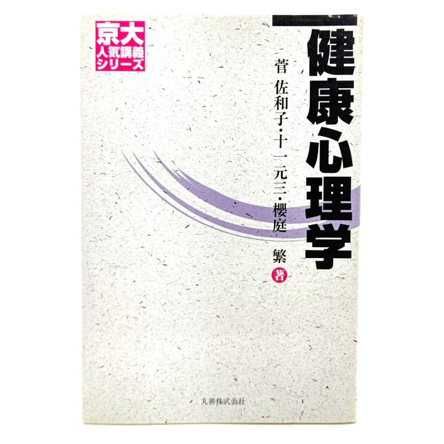 健康心理学 (京大人気講義シリーズ)  菅 佐和子, 櫻庭 繁 十一 元三 (著) 丸善